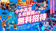 佐賀バルーナーズ バスケットBリーグ 無料招待