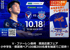 vファーレン長崎 長崎県民親子 無料招待