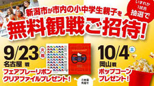 アルビレックス新潟 新潟市内親子 無料招待