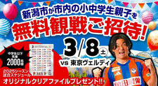 アルビレックス新潟 親子 無料招待