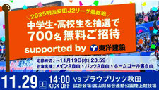 カターレ富山 ホームゲーム 中高生 無料招待