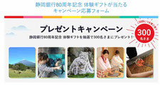 静岡県懸賞-静岡銀行体験ギフト-プレゼント