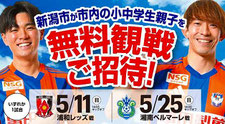 アルビレックス新潟 新潟市内親子 無料招待