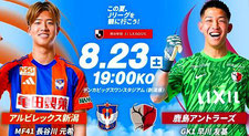 アルビレックス新潟 この夏Jリーグを観に行こうキャンペーン