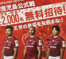鹿児島無料招待 - 東芝ブレイブルーパス東京 鹿児島市民 無料招待