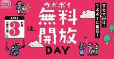 ウポポイ無料開放