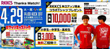 ロアッソ熊本 無料招待