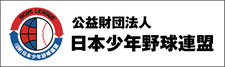 日本少年野球連盟