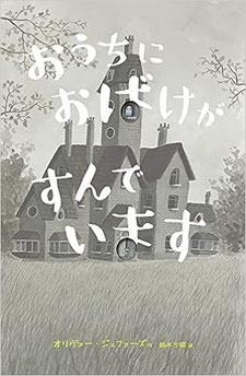 絵本　おうちに　おばけが　すんでいます