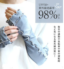 リブアンドメロウ  UV アームカバー  1,650円→980円(税込) UV 遮蔽率98%   