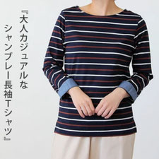 優しい肌ざわりの ボーダーシャツ フォーユー価格　1,480円（税込） 袖を折り返すと ダンガリー生地が アクセントに♪