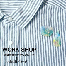 沖縄の星のかけらブローチ＆人魚の涙ブローチづくり