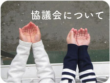 協議会について
