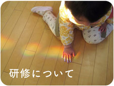 研修について