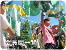 会員園一覧
