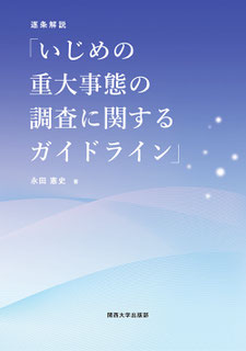 いじめ防止対策推進法 全条文と解説 補訂版 いじめ防止対策推進法 全条文と解説 | 坂田 仰 |本