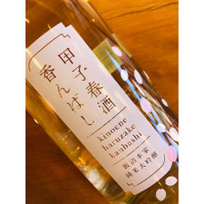 甲子春香んばし　飯沼本家　日本酒