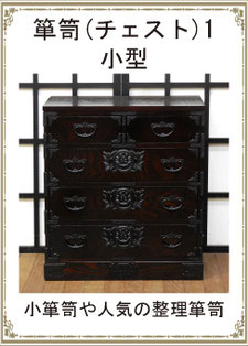 箪笥小型　チェスト