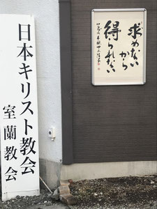 #日本キリスト教会#室蘭教会#おもしろ看板#聖句#求めないから得られない#おもわず二度見#画像#写真#聖書の言葉＃ヤコブ4：2