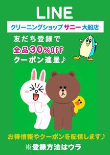 クリーニングショップサニー 大船店 LINE