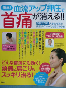 「血流アップ押圧で首痛が消える！！」TJMOOK