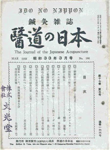 醫道の日本　昭和33年3月号