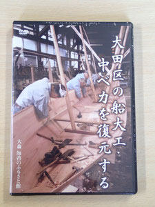 大田区の船大工　DVD