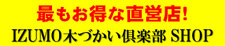 IZUMO木づかい俱楽部