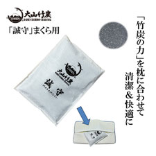 「誠守」まくら用