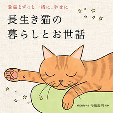 ナツメ社『愛猫とずっと一緒に、幸せに長生き猫の暮らしとお世話』表紙　猫イラスト