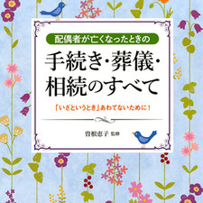 PHP研究所『配偶者が亡くなったときの手続き・葬儀・相続のすべて』表紙　花モチーフイラスト