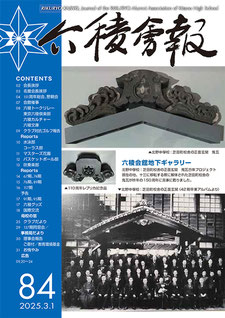 六稜会報第84号