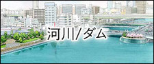 河川パース　ダムパース一覧