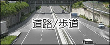 道路/歩道パース作品一覧へ