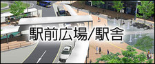 駅前広場・駅舎パース一覧