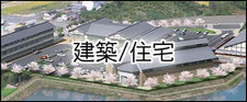 建築、住宅パース一覧