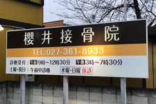 櫻井接骨院の看板が写っています。またこのページでは櫻井接骨院までのアクセス方法をご案内しています。