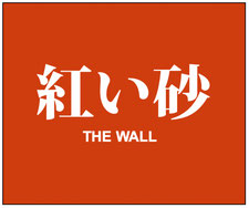 Ted Takashima "THE WALL" webpage