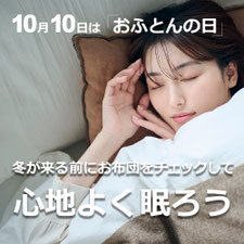夏のおふとんのご提案