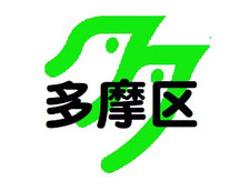 多摩区ホームページ