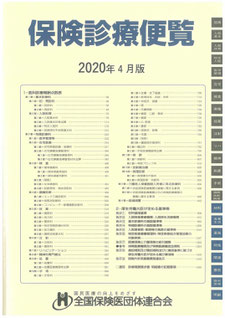 保険診療便覧2018年4月版