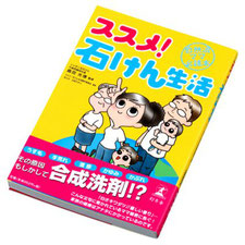 シャボン玉石けんおすすめ本・ススメ！石けん生活