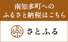 南知多町へのふるさと納税 さとふる