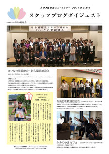 シンドウ編集事務所　ポンちゃんニュース　みゆき福祉会　みずほの里　ながすずの里　ひいなの里