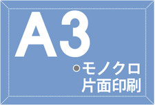 A3サイズ　モノクロ印刷　片面印刷