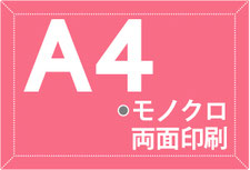 A4サイズ　モノクロ印刷　両面印刷