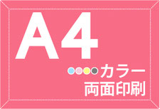 A4サイズ　カラー印刷　両面印刷