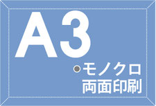 A3サイズ　モノクロ印刷　両面印刷