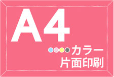 A4サイズ　カラー印刷　片面印刷