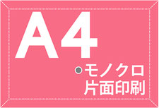 A4サイズ　モノクロ印刷　片面印刷